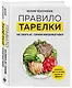 Правило тарелки. Как снизить вес, сохранив полноценный рацион - фото 3