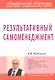 Результативный самоменеджмент: Учебное пособие - фото 1