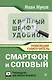 Смартфон и сотовый. Крупный шрифт. Новейший самоучитель - фото 1