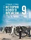 История. Всеобщая история. История Нового времени. XIX — начало XX в. 9 класс. Учебник. ФГОС 2021 - фото 1