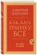 Как дать ребенку все без денег и связей - фото 3