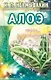 Алоэ: Мифы и реальность - фото 1