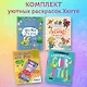 Раскраски хюгге для уютных вечеров: Ожидается лисопад! Совушкины советы. Зима в лесу. Ленивые истории (комплект из 4 книг) - фото 4