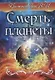 Смерть планеты - фото 1