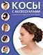 Косы с аксессуарами. 30 вариантов на каждый день и для праздника - фото 1