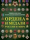 Ордена и медали России и мира - фото 1