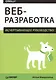 Веб-разработка. Исчерпывающее руководство - фото 1