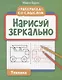 Нарисуй зеркально. Техника - фото 1