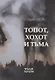 Топот, хохот и тьма - фото 1