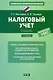 Налоговый учет : учебник - фото 1