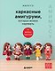 Амимусу. Каркасные амигуруми, которых можно наряжать. 10 милых образов - фото 1