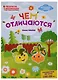 Чем отличаются: книжка-раскраска дп - фото 1