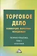 Торговое дело. Коммерция, маркетинг, менеджмент. Теория и практика. Монография. Том 2 - фото 1