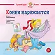 Конни наряжается - фото 1