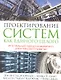 Проектирование систем как единого целого. Интегральный подход к инжинирингу для устойчивого развития - фото 1