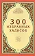 300 избранных хадисов - фото 1
