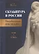 Скульптура в России. Неизвестное наследие. XVIII - начало XX века - фото 1