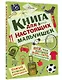 Книга для настоящих мальчишек - фото 3