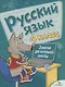 Русский язык. 4 класс. Занятия для начальной школы - фото 1