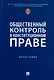 Общественный контроль в конституционном праве. Монография - фото 1