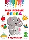 Мои первые слова в картинках - фото 1