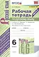 Рабочая тетрадь по русскому языку. 6 класс. Часть 2. К учебнику М.Т. Баранова, Т.А. Ладыженской, Л.А. Тростенцовой и др. "Русский язык. 6 класс. В двух частях" - фото 1