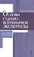 Основы судебно-ветеринарной экспертизы: учебное пособие, 2-е изд., перераб. - фото 1