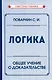 Логика. Общее учение о доказательстве - фото 1