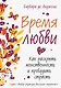 Время любви: Как раскрыть женственность и пробудить страсть - фото 1