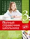 Математика, Русский язык, Литературное чтение, Окружающий мир, Английский язык. 3 класс. Полный справочник школьника - фото 1