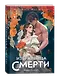 Избранница Смерти - фото 5