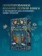 Граф Аверин. Колдун Российской империи (подарочное издание) - фото 1