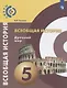 Уколова. Всеобщая история. Древний мир. 5 класс. Учебник. - фото 1