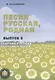 Песня русская, родная. Сборник русских народных песен. Выпуск 3 - фото 1