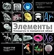 Элементы: путеводитель по периодической таблице - фото 1