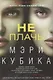 Не плачь - фото 1