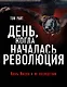 День, когда началась Революция. Казнь Иисуса и ее последствия - фото 1