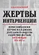 Жертвы интервенции. Первое комплексное научное исследование деятельности Общества содейсвия жертвам интервенции 1924-1927 гг. - фото 1