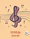 Тетрадь для нот «Скрипичный ключ» 24 листа, А5, скрепка - Эксмо - фото 1
