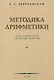 Методика арифметики для учителей средней школы.  1955 год - фото 1