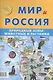 Мир и Россия. Природные зоны, животные и растения - фото 1