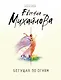 Бегущая по огням : роман - фото 1