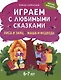 Играем с любимыми сказками: Лиса и заяц. Маша и медведь: 6-7 лет - фото 1