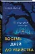 Восемь дней до убийства - фото 3