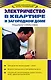 Электричество в квартире и загородном доме - фото 1