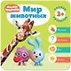 Малышарики. Курс раннего развития 3+.  Мир животных - фото 1