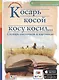 Косарь косой косу косил.. Словарь омонимов в картинках - фото 1