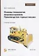 Основы технологии машиностроения. Производство горных машин. Учебное пособие - фото 1