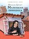 Маленькая принцесса - фото 1