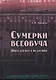 Сумерки всеобуча. Школа для всех и ни для кого - фото 1